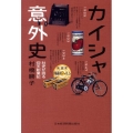 カイシャ意外史 社史が語る仰天創業記