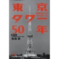 東京タワー50年 戦後日本人の"熱き思い"を 日経ビジネス人文庫 グリーン さ 4-2