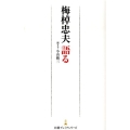 梅棹忠夫語る 日経プレミアシリーズ 97