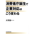 消費者庁誕生で企業対応はこう変わる