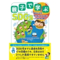 親子で学ぶSDGs 日本人が今、やらないといけないことがわかる本