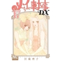 メイちゃんの執事DX 17 マーガレットコミックス