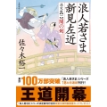 浪人若さま新見左近 1 決定版 双葉文庫 さ 38-14