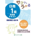 サクッとうかる日商1級商業簿記・会計学テキスト 完成編