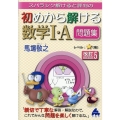 スバラシク解けると評判の初めから解ける数学1・A問題集 改訂