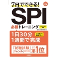 7日でできる!SPI必勝トレーニング '24