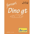 フェラーリ・ディーノGT