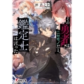 その勇者はニセモノだと、鑑定士は言った (1)