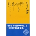 ショアの100語 文庫クセジュ 1050