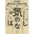 気のはなし 科学と神秘のはざまを解く