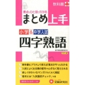 小学&中学入試まとめ上手四字熟語 カラー版 改訂版 要点がひと目でわかる! 新学習指導要領対応