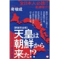 天皇は朝鮮から来た!? 新装完全版 アイデンティティ捏造の根拠