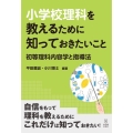 小学校理科を教えるために知っておきたいこと 初等理科内容学と指導法