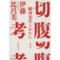 切腹考 鴎外先生とわたし 文春文庫