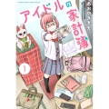 アイドルの家計簿 (1)