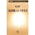 「高倉健」という生き方 新潮新書 606