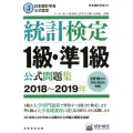 統計検定1級・準1級公式問題集 2018～2019年 日本統計学会公式認定