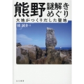 熊野謎解きめぐり 大地がつくりだした聖地