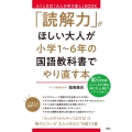 「読解力」がほしい大人が小学1～6年の国語教科書でやり直す本