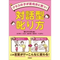 クラスの子が前向きに育つ!対話型叱り方