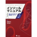 インソールマニュアル 第2版 姿勢と歩行を快適にする運動連鎖アプローチ