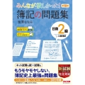 みんなが欲しかった!簿記の問題集日商2級工業簿記 第10版 みんなが欲しかったシリーズ