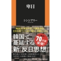 卑日 扶桑社新書 423