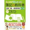 簿記の教科書日商2級商業簿記第11版対応DVD みんなが欲しかった!