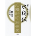 水穂伝 岡本天明・口語訳