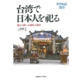 台湾で日本人を祀る 鬼から神への現代人類学 慶應義塾大学東アジア研究所叢書