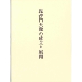 毘沙門天像の成立と展開