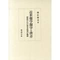 近世儒学韻学と唐音 訓読の中の唐音直読の軌跡