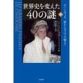 世界史を変えた40の謎 下