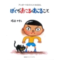 ぼくがおこるとおこること アンガーマネジメントのえほん