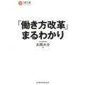 「働き方改革」まるわかり 日経文庫 B 125