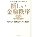 新しい金融秩序 新装版 来るべき巨大リスクに備える
