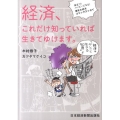 経済、これだけ知っていれば生きてゆけます。 役立つ!ハッピーになる!爆笑★経済コミックエッセイ