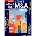 よくわかる中堅中小企業のM&A活用法 日経ムック