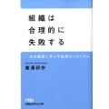 組織は合理的に失敗する 日本陸軍に学ぶ不条理のメカニズム 日経ビジネス人文庫 ブルー き 3-1