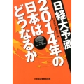 日経大予測2014年の日本はどうなるか