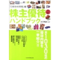 株主優待ハンドブック 2011-2012年版