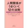人間関係がうまくいく12の法則 誰からも好かれる人になる方法 BEST OF BUSINESS