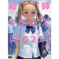 絵師100人 Ver.4(2022)