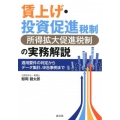 賃上げ・投資促進税制(所得拡大促進税制)の実務解説 適用要件の判定からデータ集計、申告事例まで