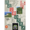 鉄道完乗のススメ 旅鉄BOOKS 52