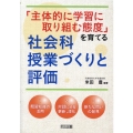 「主体的に学習に取り組む態度」を育てる社会科授業づくりと評価