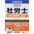 合格革命社労士4択式問題集比較認識法で選択対策 2022年度