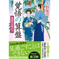 覚悟の算盤 新装版 双葉文庫 ち 1-50 湯屋のお助け人 3