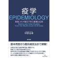 疫学 新型コロナ論文で学ぶ基礎と応用