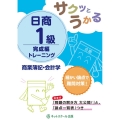 サクッとうかる日商1級商業簿記・会計学トレーニング 完成編